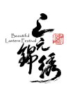 Beautiful Lantern Festival