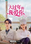 Da Guo Nian De Wo Ai Ni