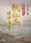 Qiu Guan Ke Yuan Zhi Di Ren Jie Fu Shi Chuan Qi