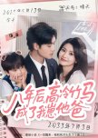 Ba Nian Hou, Gao Leng Zhu Ma Cheng Le Wo Zai Ta Ba