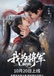 Wo Wei Jiang Jun Pi Zhan Pao