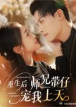 Chong Sheng Hou Shi Xiong Dai Zi Chong Wo Shang Tian