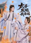 Tai Zi Fa Xian Wo Zao Yao