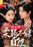 Wo Jia Bi Xia Rou Ruo Bu Neng Zi Li