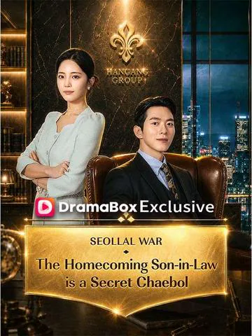 Seollal War: The Homecoming Son-in-Law is a Secret Chaebol（DUBBED）