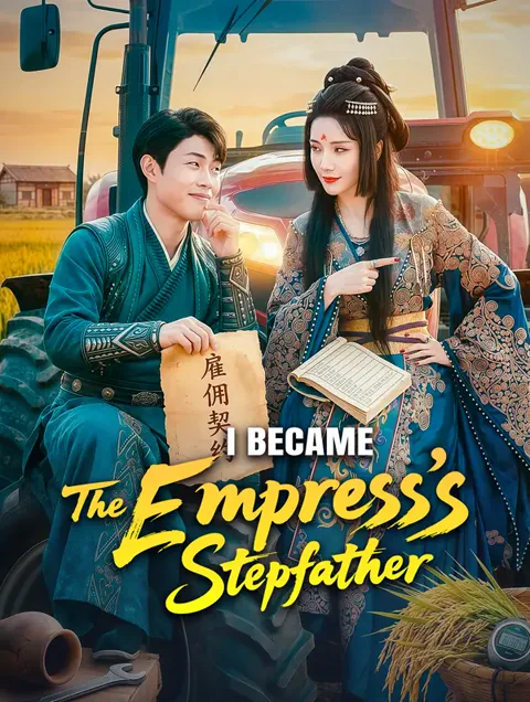 I Became the Empress's Stepfather