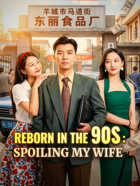 Reborn in the 90s: Spoiling My Wife