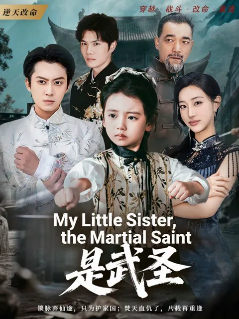 My Little Sister, the Martial Saint